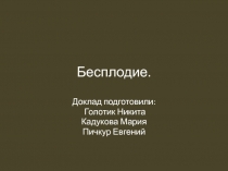 Бесплодие
