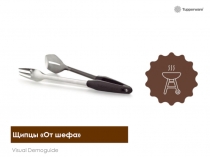 Щипцы От шефа