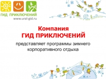 Компания ГИД ПРИКЛЮЧЕНИЙ