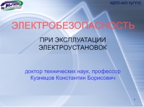 ЭЛЕКТРОБЕЗОПАСНОСТЬ