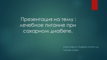 Презентация н а тему : лечебное питание при сахарном диабете