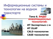 Информационные системы и технологии на водном транспорте