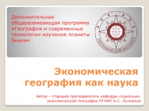 Экономическая география как наука