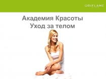 Академия Красоты
Уход за телом