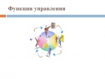 Функции управления