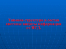 Типовая структура и состав системы защиты информации от НСД