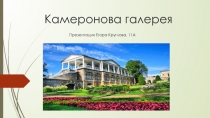 Камеронова галерея