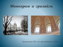 Монохром и гризайль