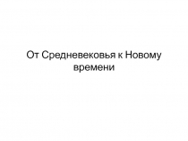 От Средневековья к Новому времени
