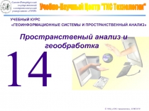 УЧЕБНЫЙ КУРС
ГЕОИНФОРМАЦИОННЫЕ СИСТЕМЫ И ПРОСТРАНСТВЕННЫЙ