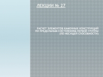 Лекции № 2 7