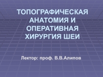 ТОПОГРАФИЧЕСКАЯ АНАТОМИЯ И ОПЕРАТИВНАЯ ХИРУРГИЯ ШЕИ