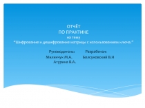 ОТЧЁТ ПО ПРАКТИКЕ на тему “ Шифрование и дешифрование матрицы с использованием