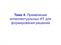 Тема 4. Применение интеллектуальных ИТ для формирования решений