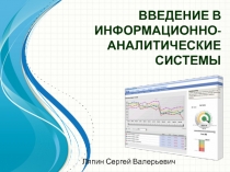 ВВЕДЕНИЕ В ИНФОРМАЦИОННО-АНАЛИТИЧЕСКИЕ СИСТЕМЫ