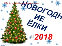НОВОГОДНИЕ ЁЛКИ