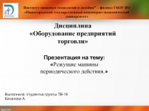 Институт пищевых технологий и дизайна