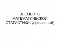ЭЛЕМЕНТЫ МАТЕМАТИЧЕСКОЙ СТАТИСТИКИ (упрощенный)