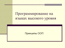 Программирование на языках высокого уровня