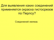 Для выявления каких соединений применяется окраска гистосрезов по Перлсу?