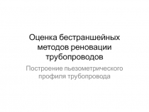 Оценка бестраншейных методов реновации трубопроводов
