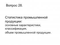 Вопрос 2 8. Статистика промышленной продукции: основные характеристики,