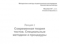 Методология и методы социологического исследования. Количественные методы