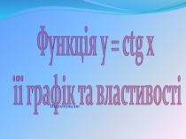 Функція y = c tg x
її графік та властивост і
Підготували :