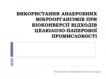 ВИКОРИСТАННЯ АНАЕРОБНИХ МІКРООРГАНІЗМІВ ПРИ БІОКОНВЕРСІЇ ВІДХОДІВ