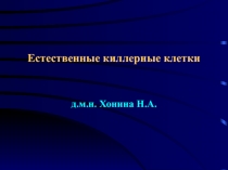 Естественные киллерные клетки