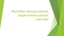 Жүсіпбек Аймауытовтың педагогикаға қосқан үлестері