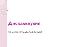 Д искалькулия