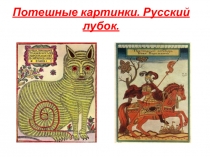 Потешные картинки. Русский лубок