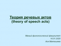 Теория речевых актов ( theory of speech acts )
