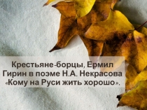 Крестьяне-борцы, Ермил Гирин в поэме Н.А. Некрасова Кому на Руси жить хорошо