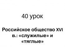 Российское общество XVI в.: служилые и тяглые