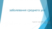 заболевания среднего уха
