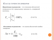 Классы точности приборов