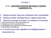 ЛЕКЦИЯ 3.
ТЕМА : МАТЕМАТИЧЕСКИЕ МЕТОДЫ В ТЕОРИИ НАДЕЖНОСТИ.
Определение