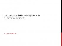 Школа на 200 учащихся в п. Мучкапский