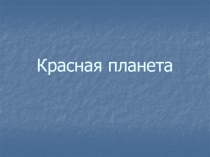 Красная планета