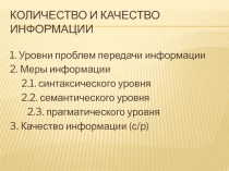 Количество и качество информации
