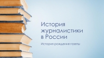 История журналистики в России