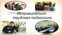 Исправительно-трудовая педагогика