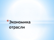 Экономика отрасли
