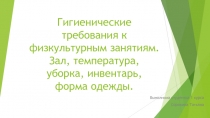 Гигиенические требования к физкультурным занятиям. Зал, температура, уборка,