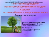 Фантастика для детей магнитогорского писателя Андрея Салова (по книге Малыш
