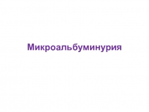 Микроальбуминурия