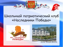 Школьный патриотический клуб Наследники Победы