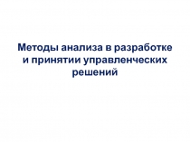 Методы анализа в разработке и принятии управленческих решений